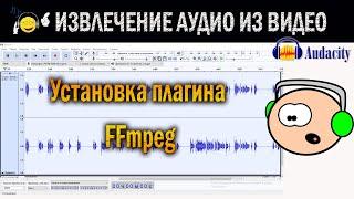 Извлечение аудиодорожки из видеофайла/FFmpeg/Audacity