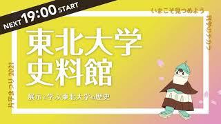 片平まつり2021 東北大学史料館「展示で学ぶ　東北大学の歴史」