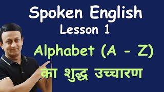 SPOKEN ENGLISH - LESSON 1 - *ALPHABET* का शुद्ध उच्चारण सीखें l ENGLISH PRONUNCIATION