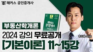 공인중개사 부동산학개론 기본이론 11~15강  2024 유료인강 무료공개｜해커스 공인중개사 송도윤