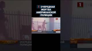 ️ ОЧЕРЕДНАЯ ЖЕРТВА АМЕРИКАНСКОЙ ПОЛИЦИИ. #сша #лосанджелес #преступления #shorts