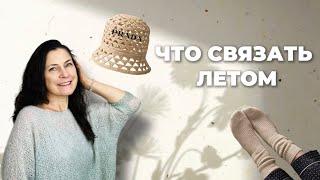 Что вязать летом 2025 | мк панама Prada крючком | джемпер «Летучая мышь» |носки резинкой 1*1 + бонус