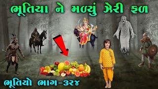 ભૂતિયા ને મળ્યું ઝેરી ફળ | ભાગ-૩૨૪ | Meladi ma no itihas | vahanvati digital