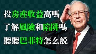 巴菲特：房產投資的核心邏輯是什麼？房地產投資如何降低風險和規避陷阱？如何看待房產投資的羊群效應？ 「樓市泡沫」破裂怎麼辦？房地產投資為什麼要避免「高槓桿」？