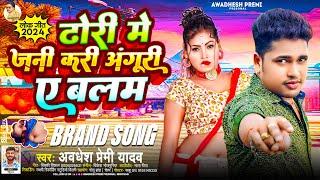 ढोरी में जनी करी अंगूरी ए बलम | #Awadhesh Premi Yadav | New #Bhojpuri Song | Hit Bhojpuri Gana 2024