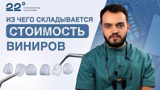 Почему виниры такие дорогие? Из чего складывается стоимость? Установка виниров.