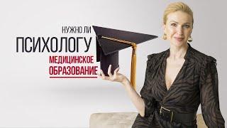 Нужно ли психологу медицинское образование. Обучение психологии. Кристина Кудрявцева