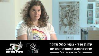 העדות של נעמי פטל אדלר – חברת קיבוץ נחל עוז | השבת השחורה | עדות 710 | מלחמת חרבות ברזל