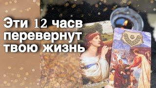 12 Часов️Такой ШАНС Бывает лишь Раз... Начнется Белая Полоса️️ расклад таро  знаки судьбы