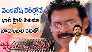 Jayam Manadera Movie Interesting Facts and Boxoffice Report   Skydream Cinema