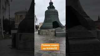 Внутри Кремля. Царь пушка.