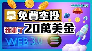 歪哥拿空投就賺20萬美金?? 不要再錯過Solana Chain了！空投怎樣擼？8分鐘教你零成本賺空投！2024暴富機會來了！