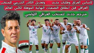 كاساس العراق وطلبات جديد .. وتعديل الكادر التدريبي للمنتخب العراقي قبل انطلاق التصفيات النهائية