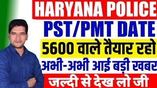 Haryana Police 5600 Breaking  News | जल्दी आने वाला है Physical Schedule | जल्दी देखिए जी | HSSC