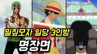 원피스 밀짚모자 일당 3인방 명장면 TOP 7 몰아보기 (레전드 모음)