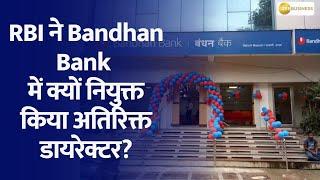 RBI Appoints Additional Director at Bandhan Bank, What is the reason? | Zee Business