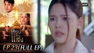 เทียนซ่อนแสง | Ep.23 (Full Ep) | 20 พ.ย. 67 | one31