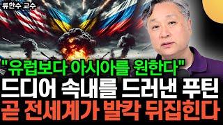 "유럽보다 동아시아를 원한다" 드디어 속내를 드러낸 푸틴, 곧 전세계가 발칵 뒤집힌다 (류한수 교수 / 2부)