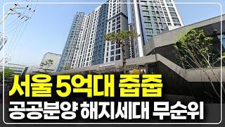 강서금호어울림퍼스티어 서울 5억대 사후무순위 줍줍, 공공분양 해지세대