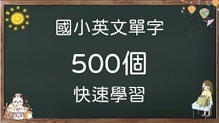 國小英文單字 500個 快速學習 (小學英文單字) #背英文單字 #小學英語單字 #英語實用單字