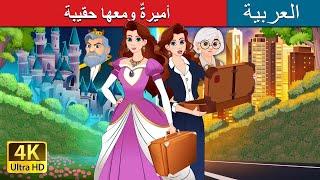 أميرةٌ ومعها حقيبة | Princess with a Briefcase in Arabic | حكايات عربية I @ArabianFairyTales