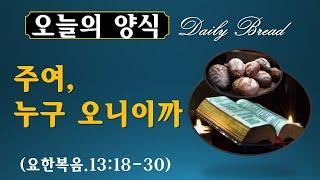 주여 누구오니이까(요한복음.13:18-30)-[염창동사랑교회 새벽예배]-2022년2월16일.