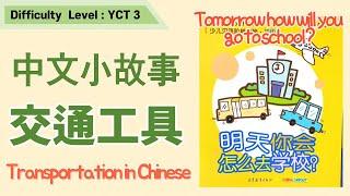 Transportation in Chinese | 学交通工具 |  Read Aloud Chinese Books|中文小故事| 중국어 교통수단