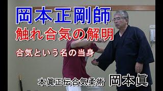 合気柔術チャンネル　達人技にチャレンジ！#013  　岡本正剛師の触れ合気　aiki makoto okamoto