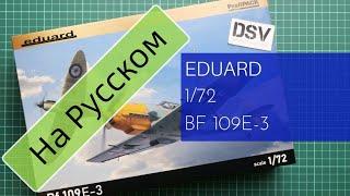 Eduard 1/72 Bf 109E-3 Profipack (7032) Обзор Модели / Russian Review