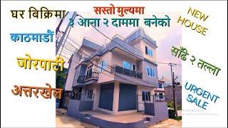 ३ आना २दामको घर बिक्रीमा जोरपाटी काठमाडौं || Sonam Real Estate ||