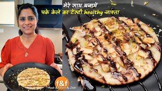 सुबह की जल्दबाज़ी में बनाये पके केले का टेस्टी healthy नाश्ता Best Ripe Banana Recipe for Breakfast