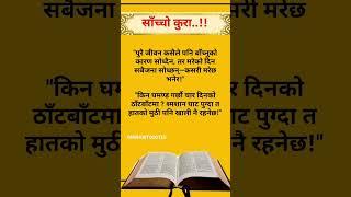 Nepali Status | Motivationnal Quotes | Inspiration Quotes | #shorts #motivation #success #quotes