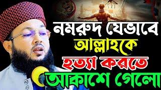 নমরুদ আল্লাহকে হত্যা করতে যেভাবে আকাশে গেলো | mawlana Al-Amin araihazari new waz | মাওলানা আল-আমিন