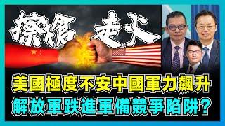 美國極度不安中國軍力飆升，解放軍跌進了軍備競爭陷阱？｜中美擦槍走火，解放擁千枚核彈，美軍為何要貶低中國空軍？【屈機頭條 EP193-1】