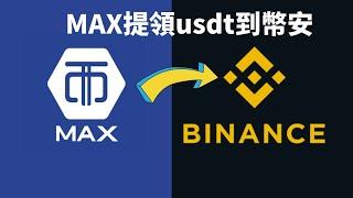 MAX提領usd轉錢到幣安｜MAX轉幣安出入金教學｜MAX轉幣安教學｜如何從MAX匯款到幣，幣安入金教學｜MAX轉usdt到幣安｜幣安儲值教學 #幣安 #max #max轉幣安