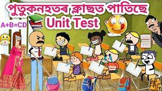 পুতুকনহতৰ স্কুলত হৈছে Unit TestAssamese cartoon/Assamese Story/Funny school exam video/siyadutta