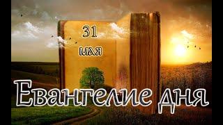 Апостол, Евангелие и Святые дня. Седмица 6-я по Пасхе. (31.05.25)