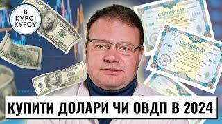 Купити долари чи гривневі ОВДП: в чому ж вигідніше тримати кошти в 2024 році?