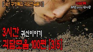 【구정특집 괴담모음】 3시간 귀신이야기 100가지 괴담 [3/5]│괴담모음│무서운이야기 모음│무서운실화 모음