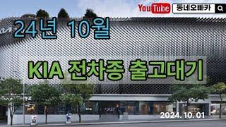 24년 10월 기아(KIA) 전차종 출고대기기간 알아보기 #자동차 #기아 #기아차 #국산차