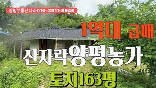 양평농가주택 163평 1억3천5백만원 #남향시골집 #리모델링시골집 #기차역 #경기양평시골집 #산자락