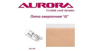 Лапка оверлочная "G" Aurora, арт. AU - 164