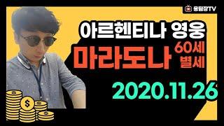 마라도나 사망 메시 호날두 네이마르 추모 용팀장TV