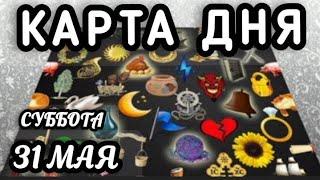 КАРТА ДНЯ️ЦЫГАНСКИЙ ПАСЬЯНС️КАРТА ДНЯ 31 МАЯ СУББОТА 2025️СОВЕТ ДНЯ ТАРО️ВСЕ ЗНАКИ ЗОДИАКА