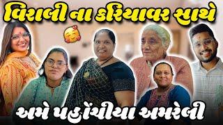 વિરાલી ના કરિયાવર ની સાથે અમે પહોંચ્યા અમરેલી#akashbhadkoliya  #vlog #familyvlog #trending #family