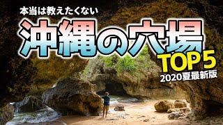 【沖縄旅行】本当は教えたくない穴場TOP5！2020年夏最新版！移住者が厳選