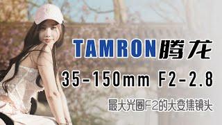 TAMRON腾龙35-150 F2-2.8超大光圈大变焦镜头上手评测 「机道」No.196