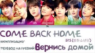 BTS (방탄소년단) - Come Back Home [КИРИЛЛИЗАЦИЯ/ПЕРЕВОД НА РУССКИЙ Color Coded Lyrics]