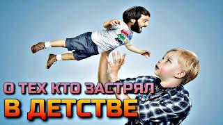 О ТЕХ КТО ЗАСТРЯЛ В ДЕТСТВЕ