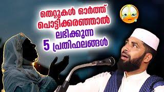 തെറ്റുകൾ ഓർത്തു പൊട്ടിക്കരഞ്ഞാൽ ലഭിക്കുന്ന  5 പ്രതിഫലങ്ങൾ | Sirajudheen Qasimi speech | Thouba